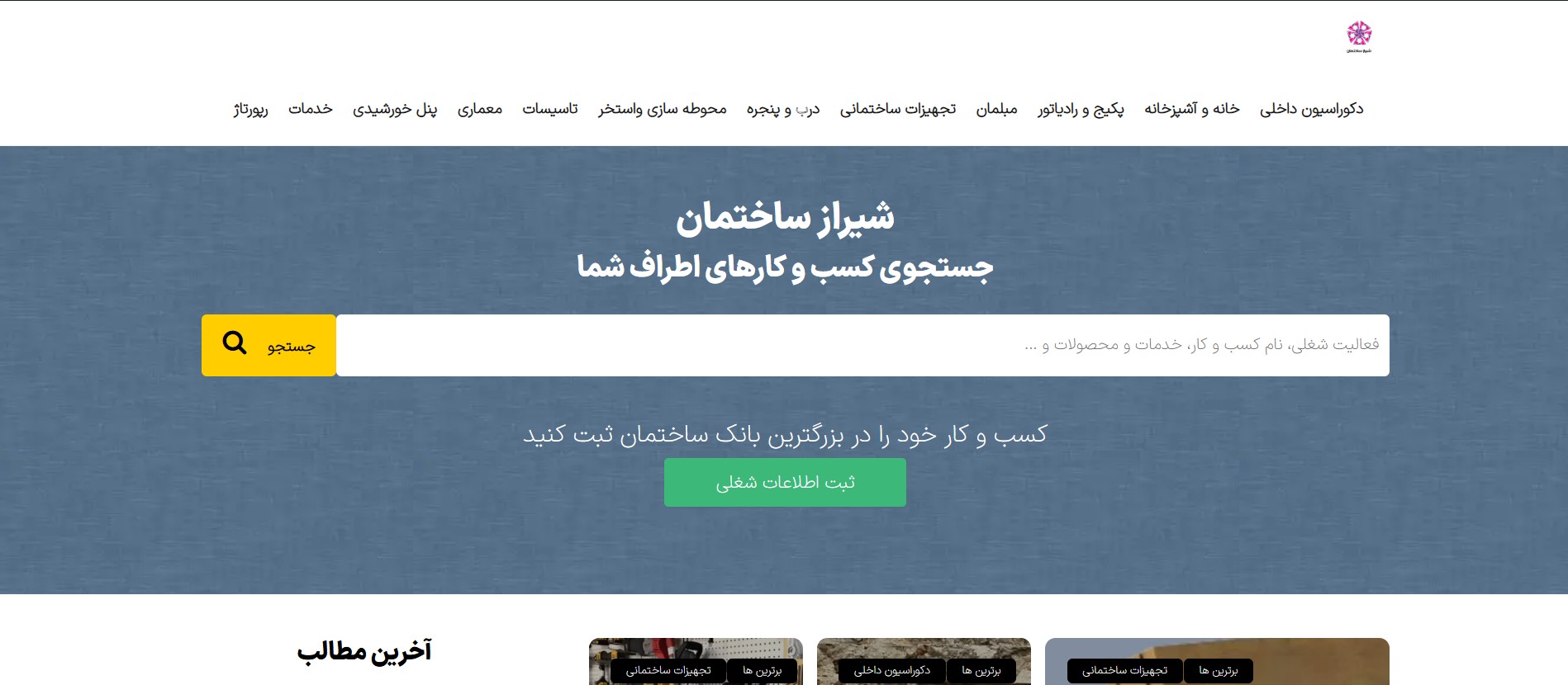 شیراز ساختمان؛ پلتفرم تخصصی خدمات ساختمانی در شیراز